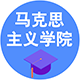 馬克思主義學(xué)院